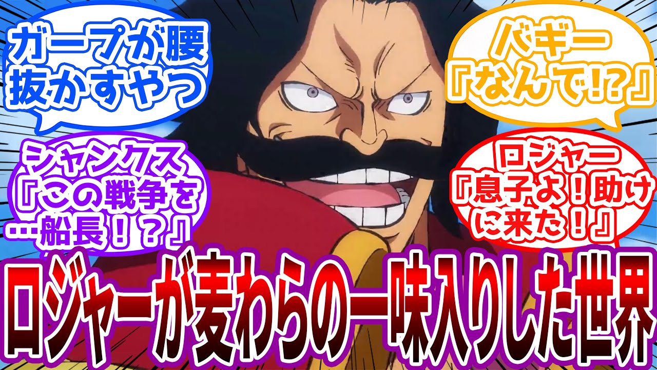 「(その麦わら…なるほどな)よお坊主、俺も仲間に入れてくれよ」全盛期ロジャーが麦わらの一味に加入した世界に対する読者の反応集【ワンピース】
