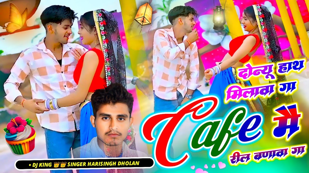 New Song || दोन्यू हाथ मिलवा गा Cafe मै रील बणावा गा || Cafe Me Reel || Dj King Harisingh Dholan..