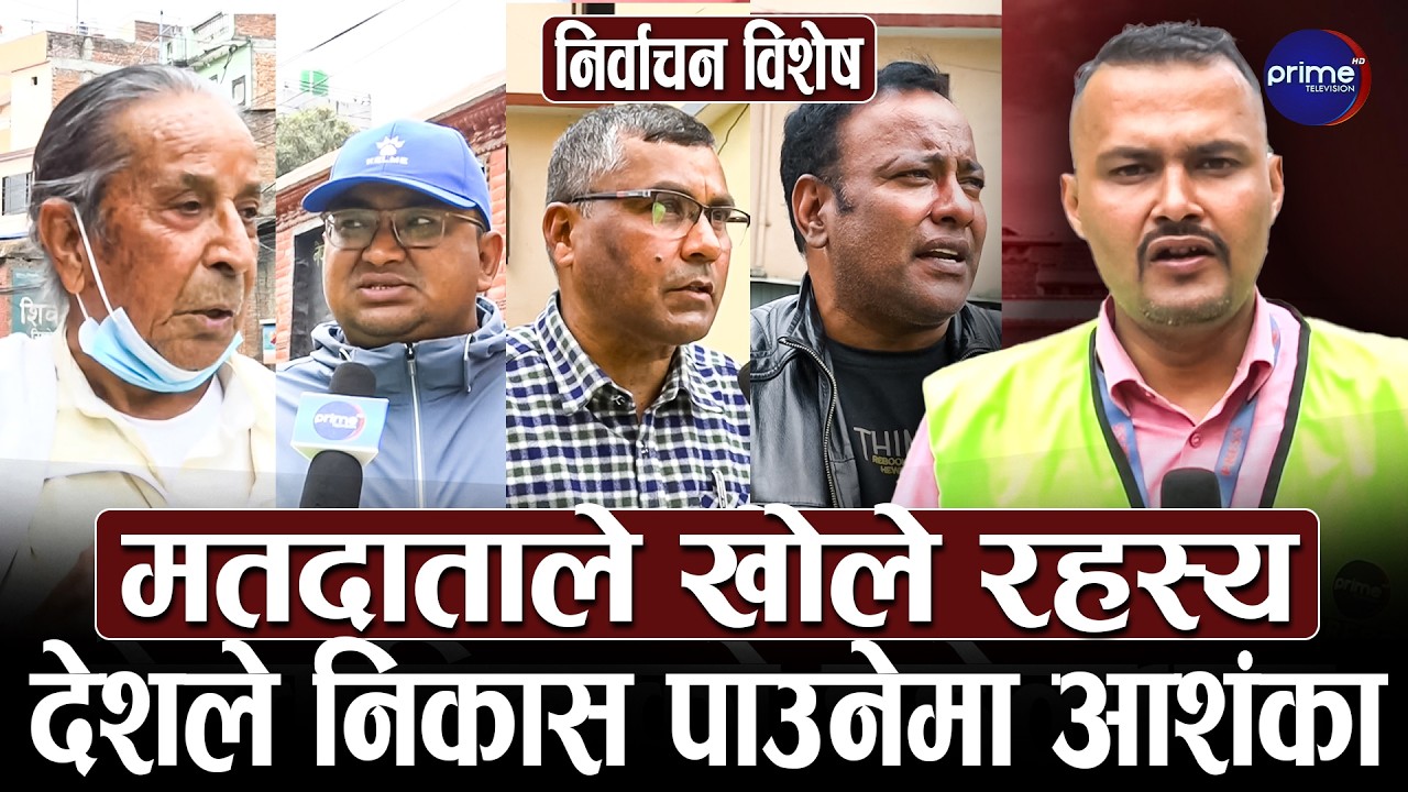 दल विशेषमा गएन मन, मतदाताले रोजे योग्य उम्मेदवार, चुपचाप होइन, बुझेर मतदान