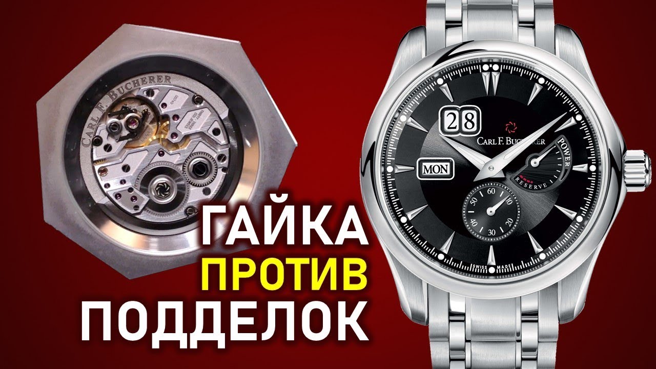 Как отличить часы Bucherer от подделки? Carl F.Bucherer Manero