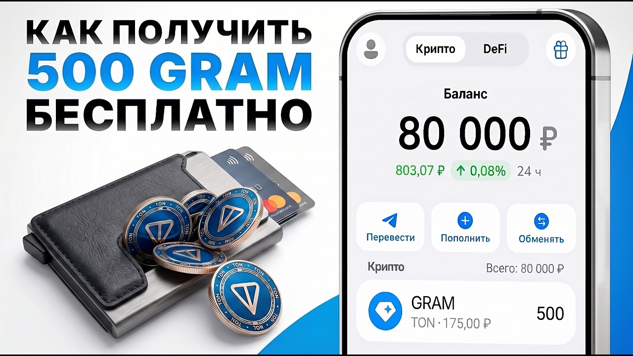 ТЕЛЕГРАМ РАЗДАЕТ 555 ТОН (GRAM) БЕСПЛАТНО? ОФИЦИАЛЬНАЯ РАЗДАЧА ОТ ДУРОВА БЕЗ ВЛОЖЕНИЙ В ОДИН КЛИК!