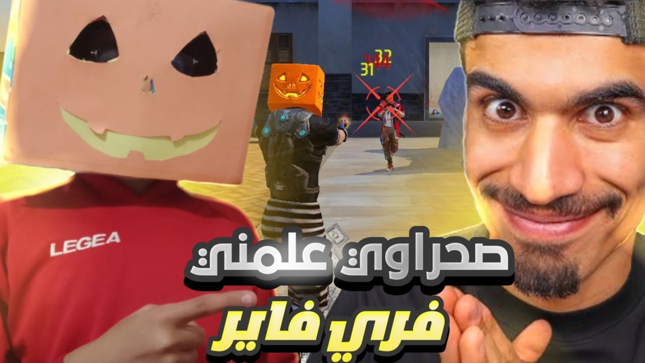 صحراوي علمني فري فاير 🔥 هل انا بوت 😑
