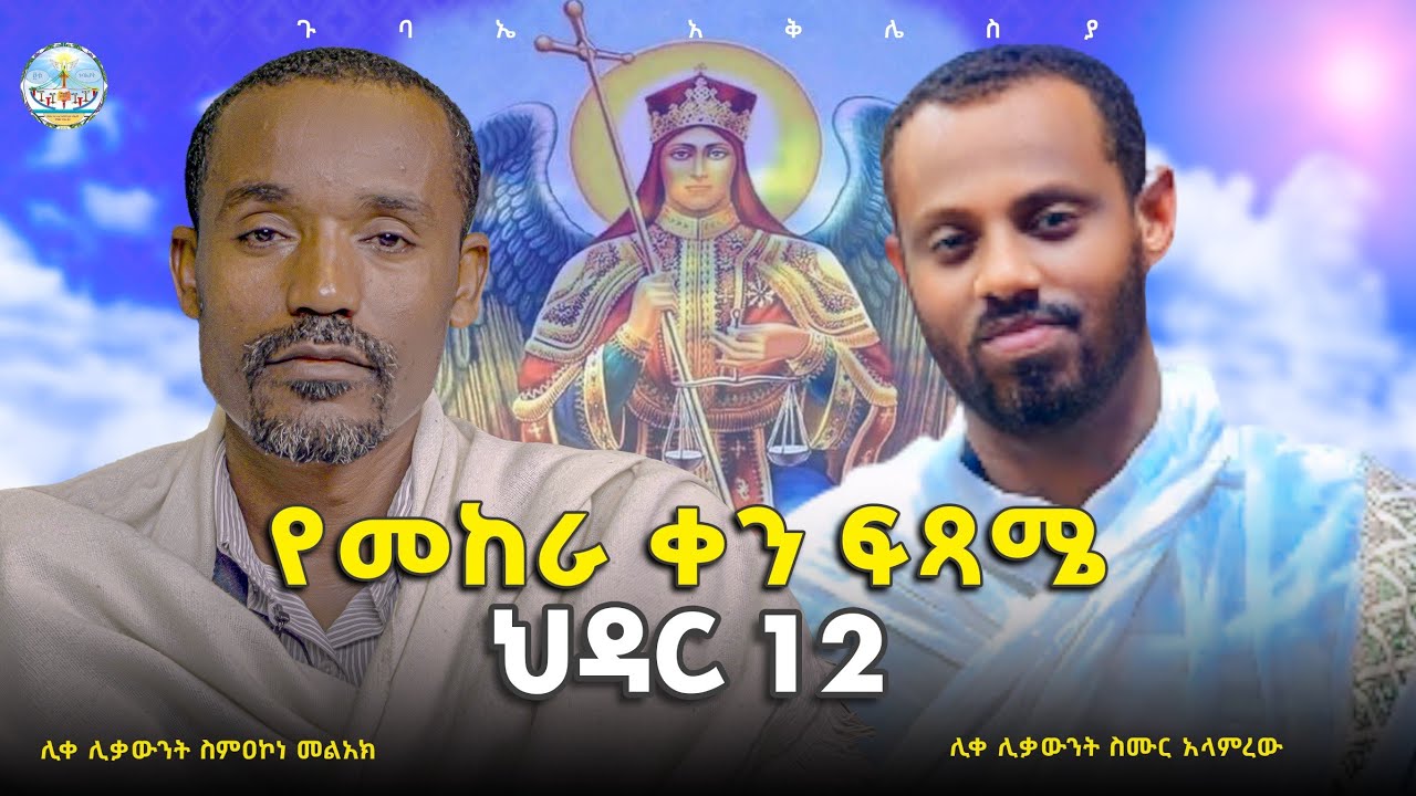 ኑ! አብረን እንሻገር// በሊቀ ሊቃውንት ስምዐ ኮነ መልአክ እና በሊቀ ሊቃውንት ስሙር አላምረው 
