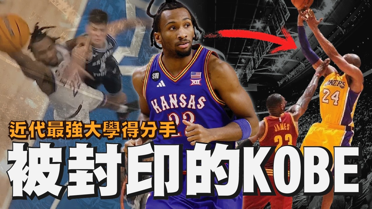 恣意切換Kobe跟Curry的球風？！2026狀元熱門Darryn Peterson是近十年選秀的最強得分手！｜【2026 NBA選秀觀察】Darryn Peterson