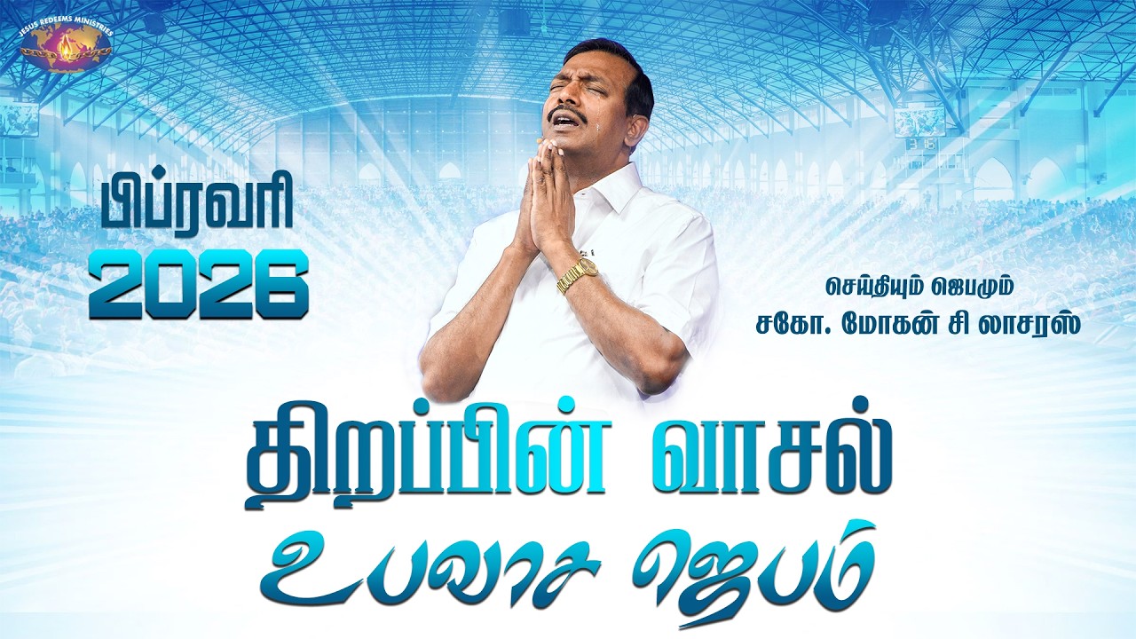திறப்பின் வாசல் உபவாச ஜெபம் || சகோ. மோகன் சி. லாசரஸ் || சிறப்பு செய்தி தொகுப்பு || பிப்ரவரி 28, 2026