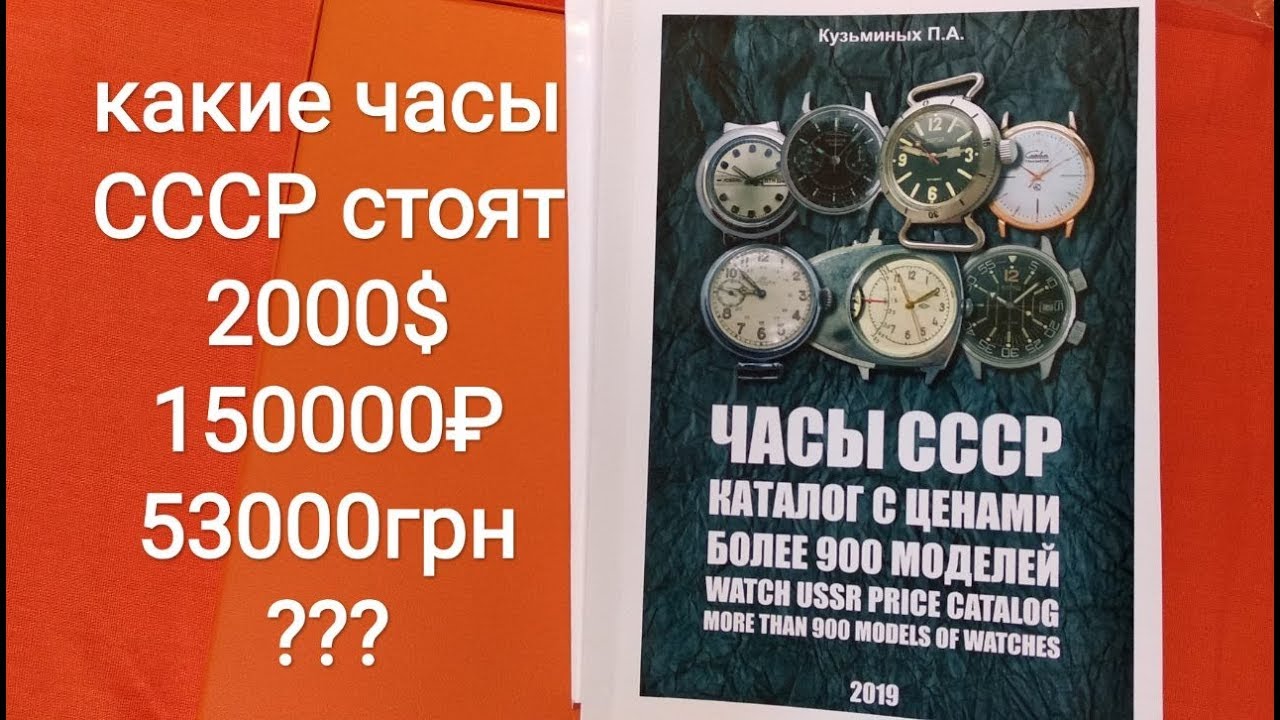 Сколько стоят ваши часы СССР каталог цена часов ракета восток полет слава луч заря чайка победа зим