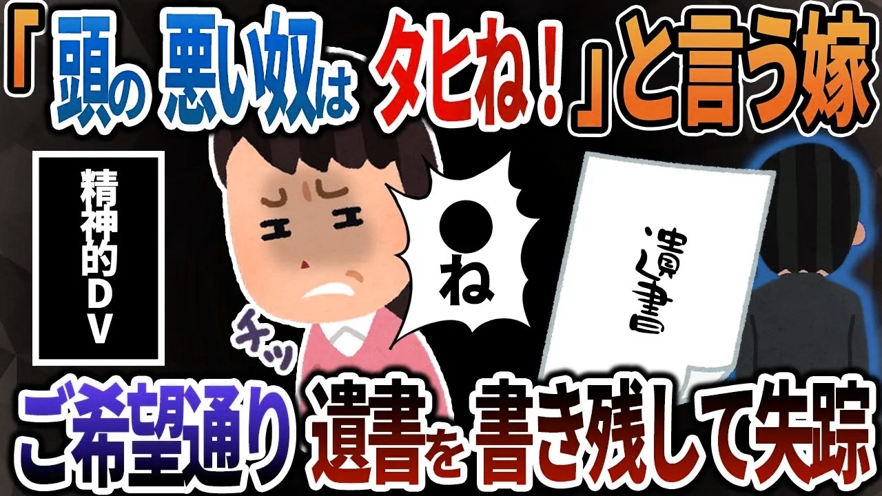 【2ch修羅場】「頭の悪い奴はﾀﾋね！」と言う嫁→ご希望通り遺書を書き置きして失踪してみた