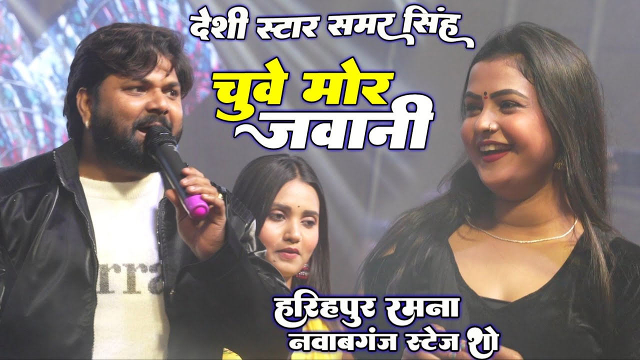 #Samar Singh New Stage Show Nawabganj चुवे मोर जवानी #समर_सिंह गोण्डा स्टेज शो
