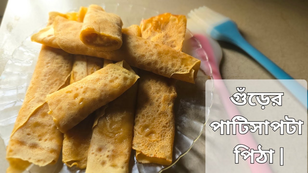 গুঁড়ের পাটিসাপটা পিঠা | Patishapta Pitha | Patishapta Recipe Bangla | Bangladeshi Patishapta Recipe