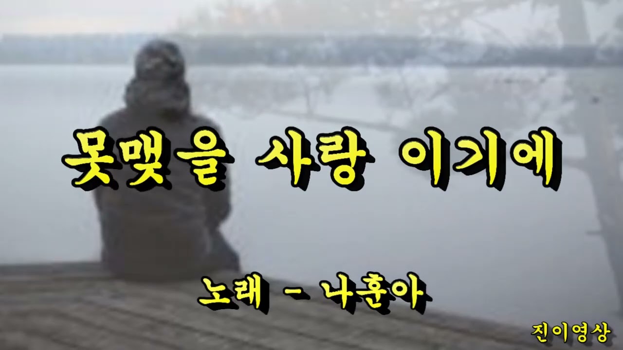못맺을 사랑 이기에  -  나훈아