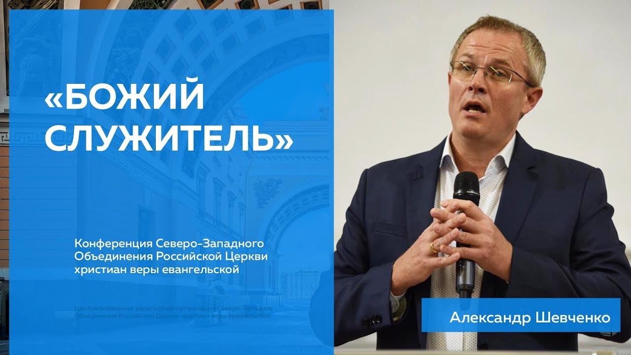 Александр Шевченко - «Божий служитель»