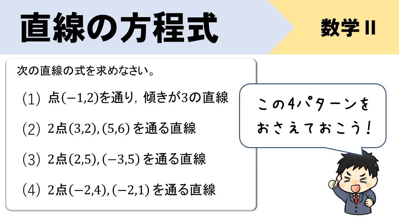 直線の方程式（基本4パターン）についてイチから解説！