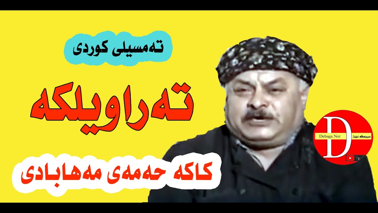 Kaka hama mahabadi tamseli kurdi trawelka  كاكە حەمەی مەهابادی تەمسیلی كوردی تراویلكە