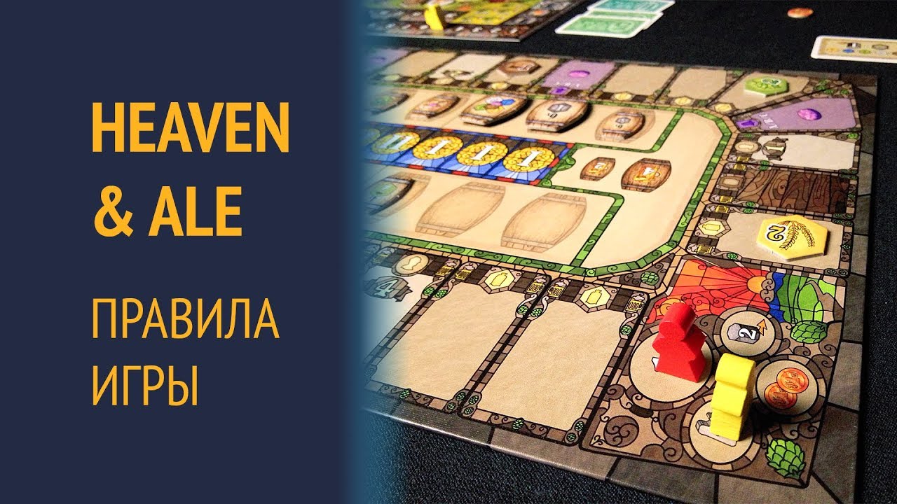 Heaven & Ale — Правила игры