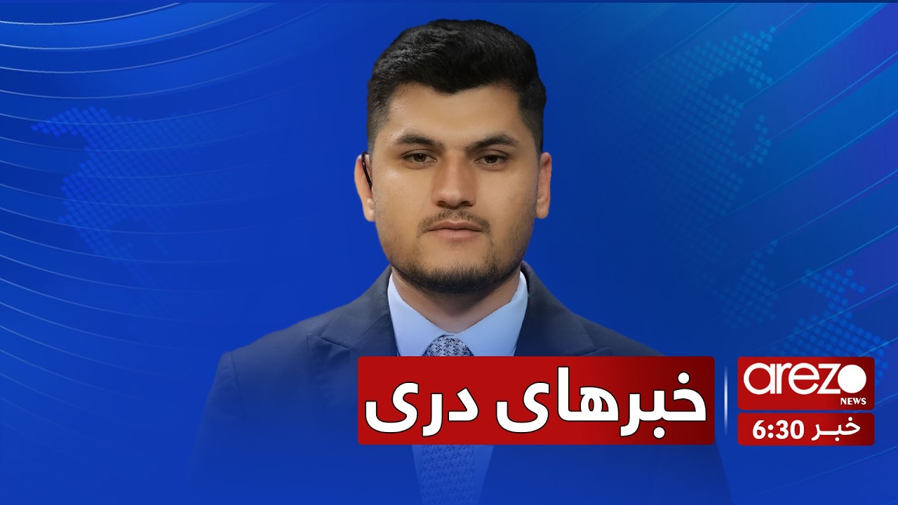 خبرهای ساعت ۶:۳۰ – ۲۷ دلو ۱۴۰۴ آرزو نیوز| 2026/02/16 Arezo News