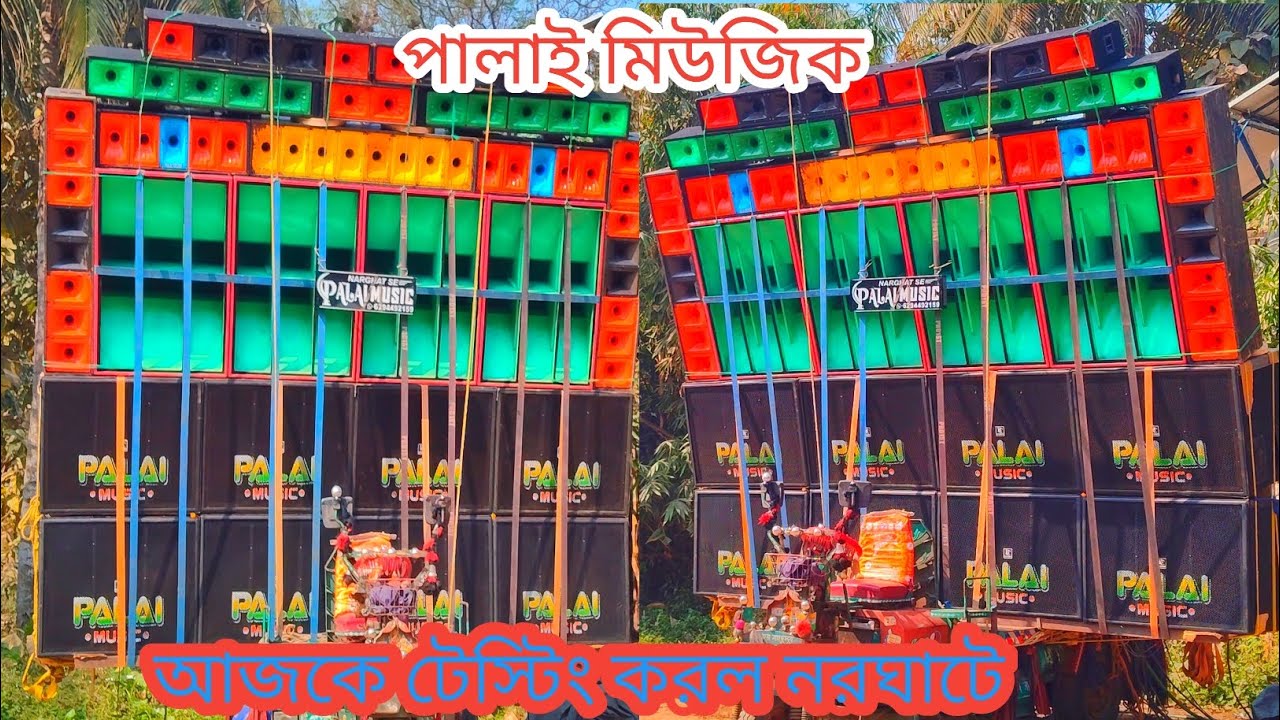 পালাই মিউজিক আজকে নতুন সেটাপ টেস্টিং করলো নরঘাট এ মারাত্মক রেজাল্ট।