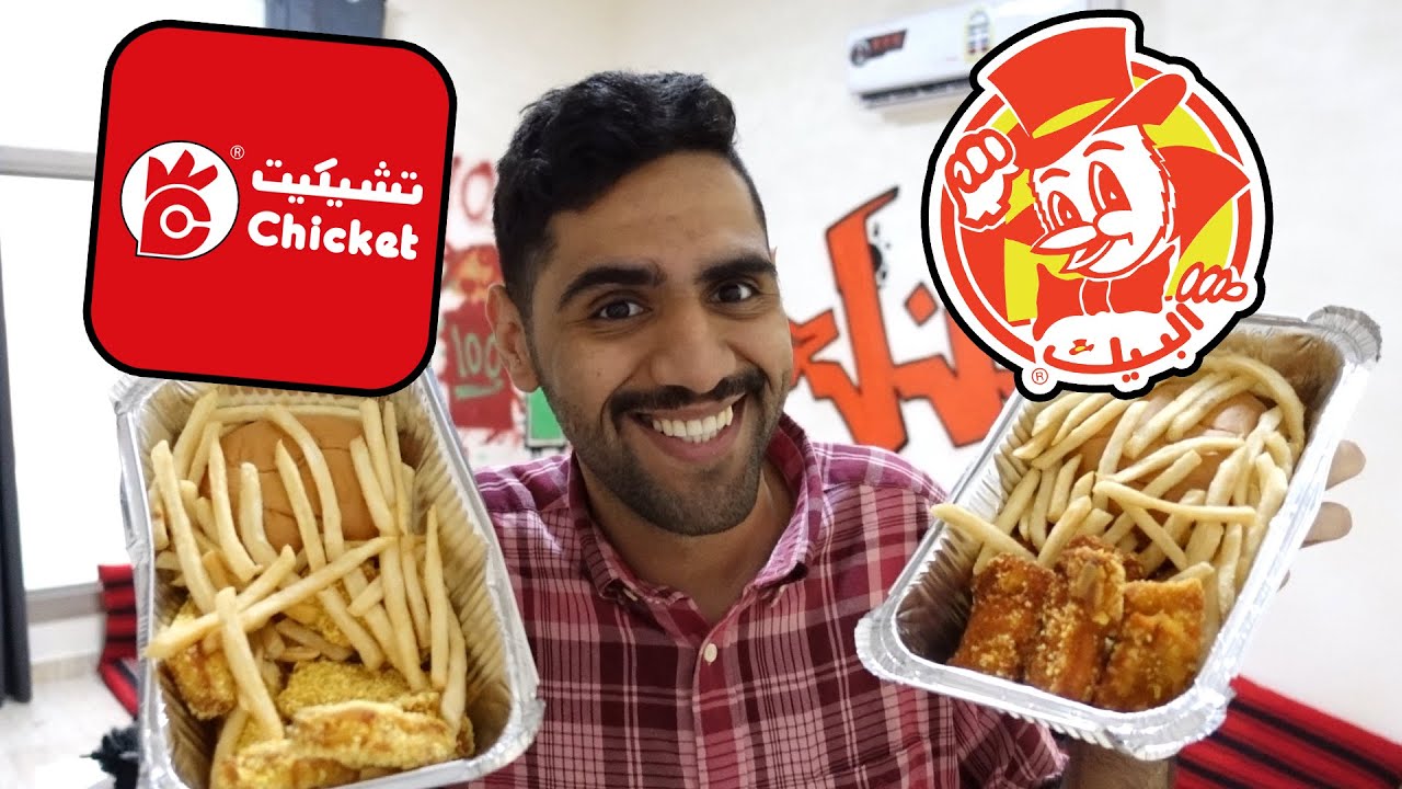 تحدي من افضل مسحب  البيك  ضد  تشيكيت  🍗🔥 !!