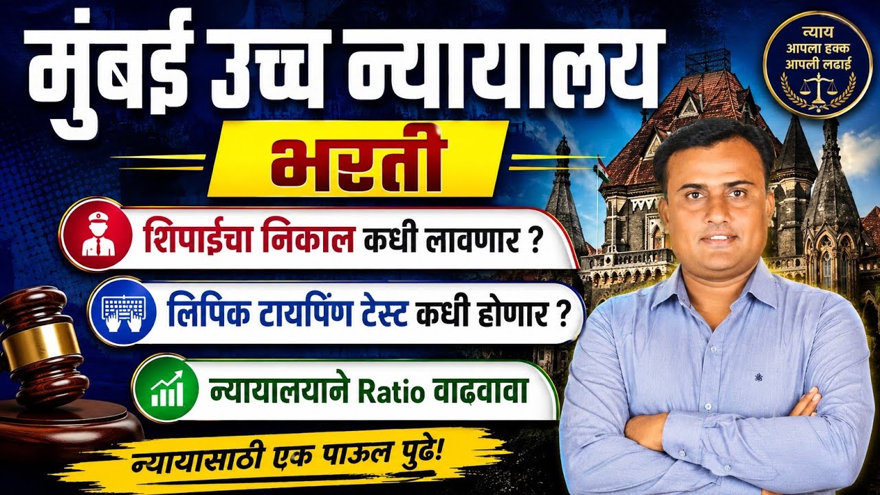 Bombay High Court Recruitment 2026 | Bombay High Court Result Update | High Court Peon 