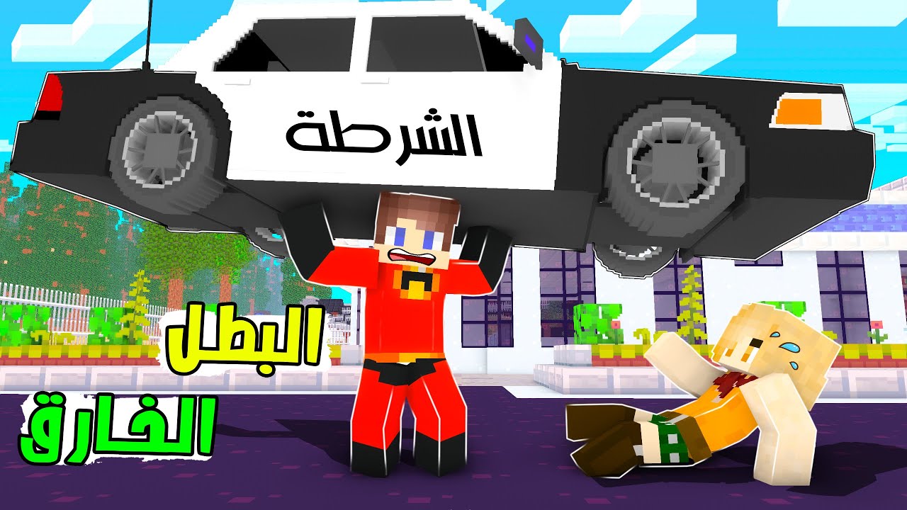 ماين كرافت : تحولت للبطل الخارق 💪 وأنقذت المدينة من الموت !؟
