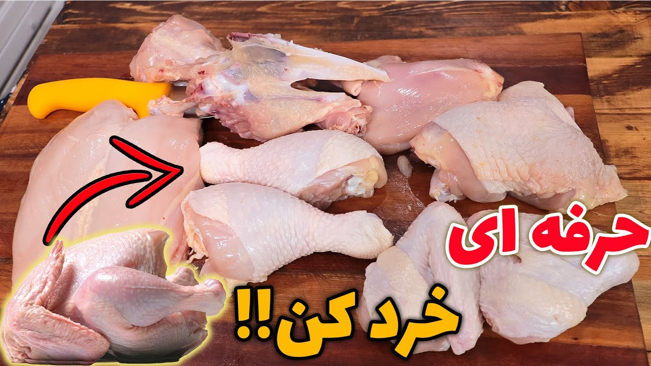 خرد کردن مرغ به حرفه ای ترین روش جهان رو حتما یاد بگیر!!مهرداد پز