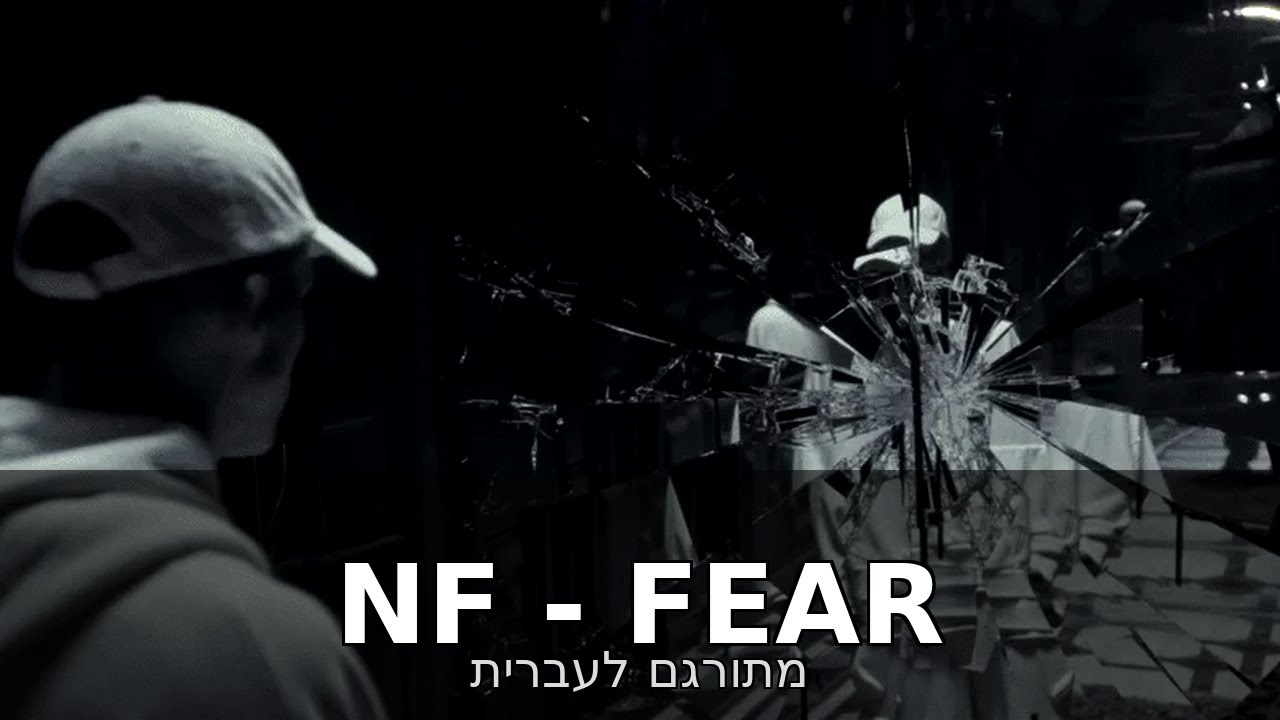 NF - FEAR - מתורגם לעברית
