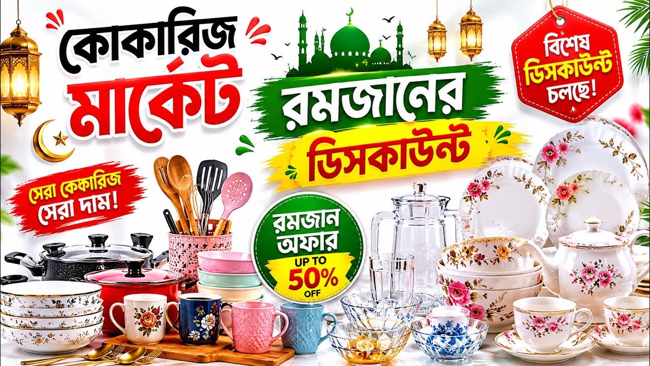 কোকারিজ মার্কেট#রমজানের ডিসকাউন্ট#Cookery Market#Ramadan Discount#vlog 