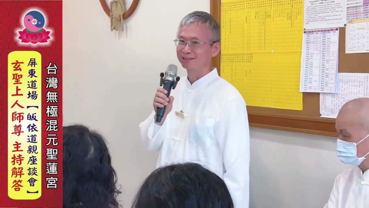 115年3月15日（日）道親座談會｜無上總執法 玄聖上人 授課｜無極混元聖蓮宮｜屏東道場