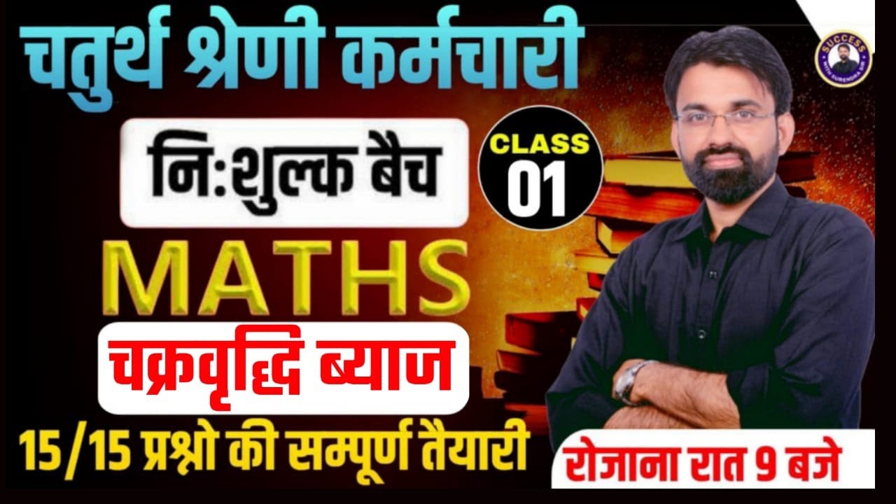 Chaturth Shreni Karmchari Bharti | Compound Intrest | Rajasthan 4th Grade Math Class | Surendra Sir