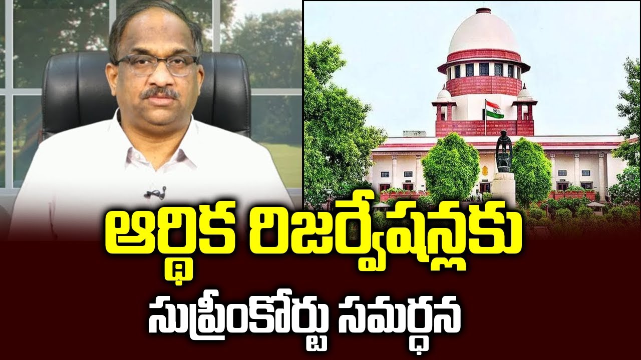 ఆర్థిక రిజర్వేషన్లకు సుప్రీంకోర్టు సమర్ధన || Why the Supreme Court upheld the EWS Quota? ||
