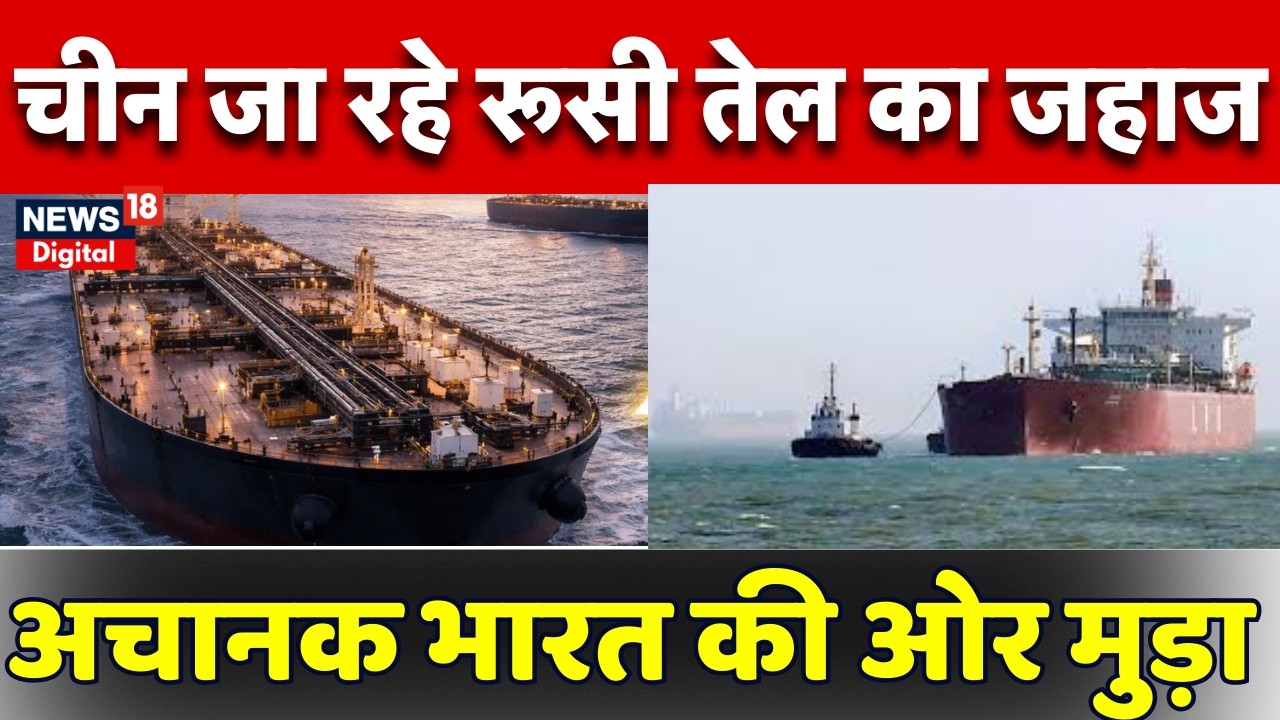 Breaking News: आखिरी वक्त पर बदला जहाज का रूट | The Aqa Titan | Russian Oil Tanker | Iran Israel War