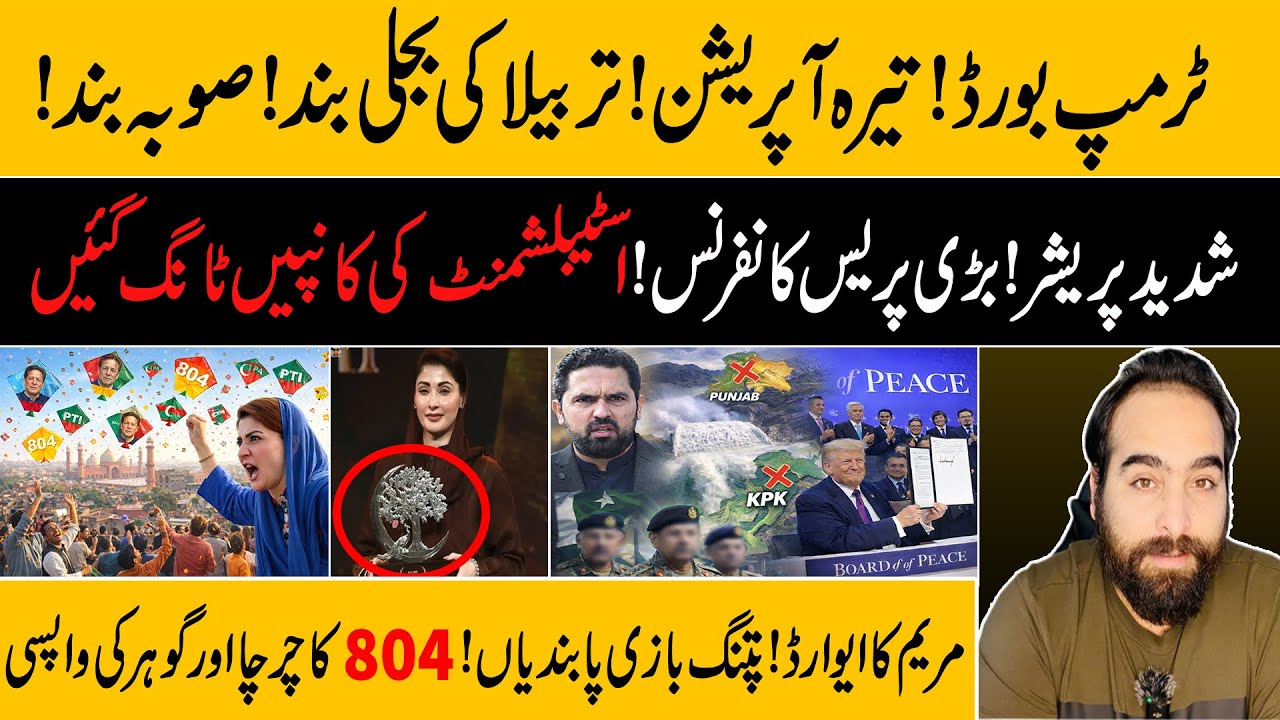Trump Pressure! Tirah Operation, Tarbela Dam Power Shutdown | Maryam Award | Khan Meeting Cancelled