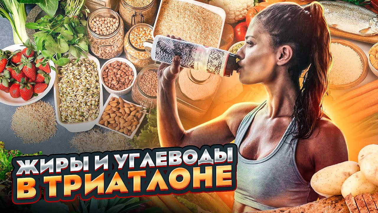 Роль жиров и углеводов в триатлоне и велоспорте