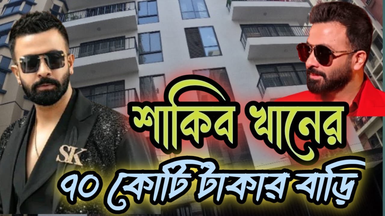 দেখুন শাকিব খানের ৭০ কোটি টাকার বড়িতে থাকতে খরচ কত & কোথায় অবস্থিত