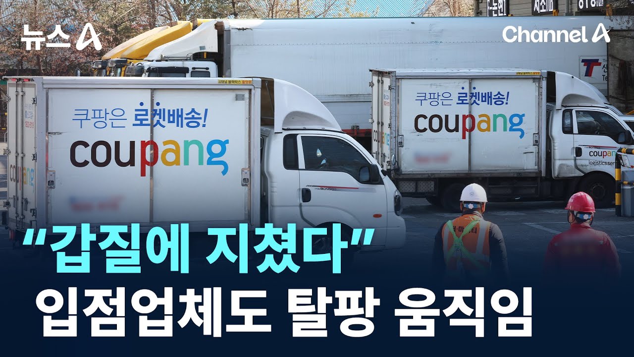 “갑질에 지쳤다”…입점업체도 탈팡 움직임 / 채널A / 뉴스A