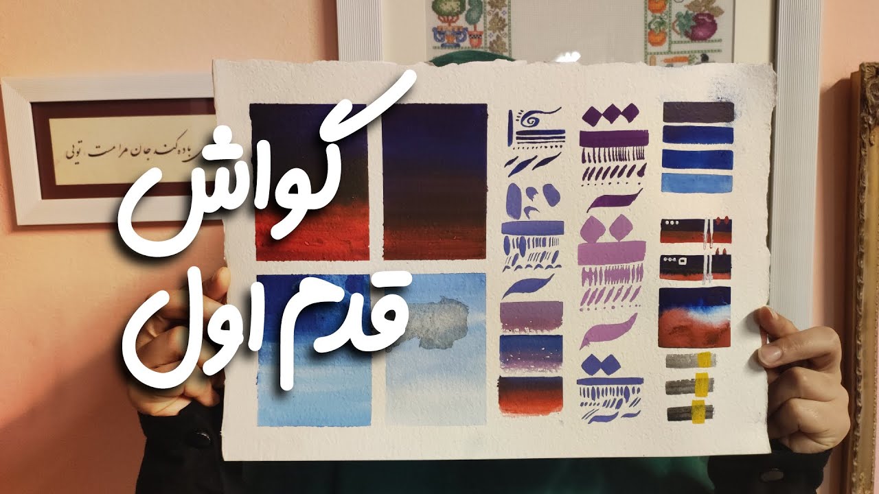 نقاشی با گواش | قدم اول