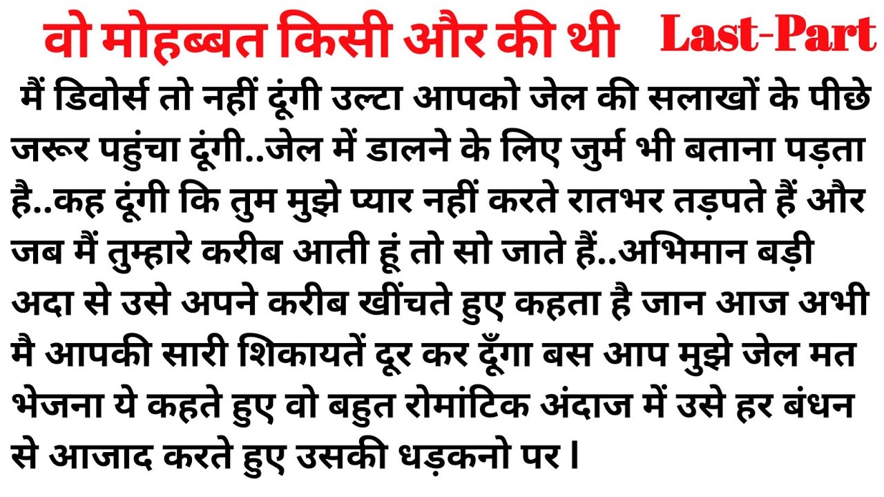 ll वो मोहब्बत किसी और की थी ll Last-Part Most Romantic Story l Bold Hindi Novel l Bedtime Love Story