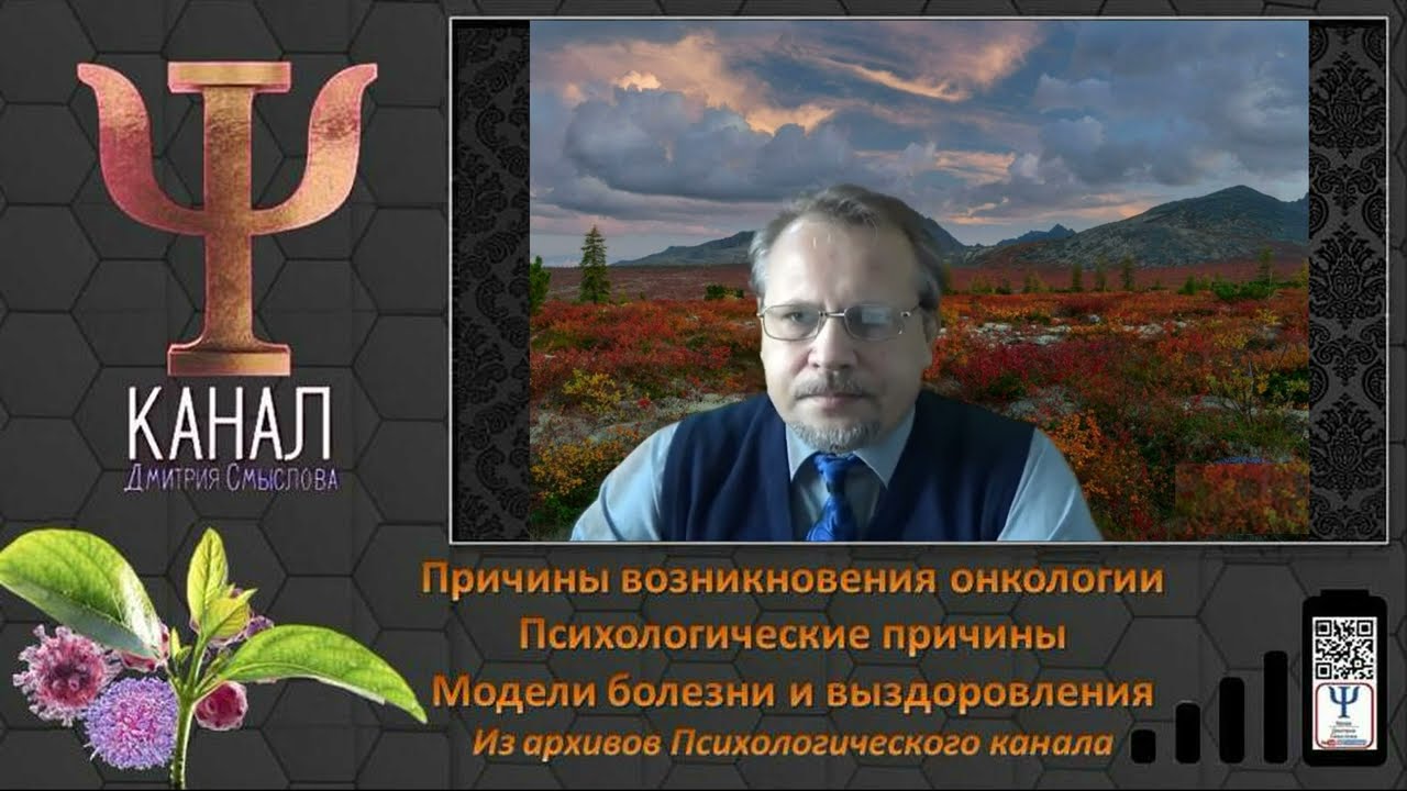 Причины возникновения онкологии. Психологические причины. Модели болезни и выздоровления.