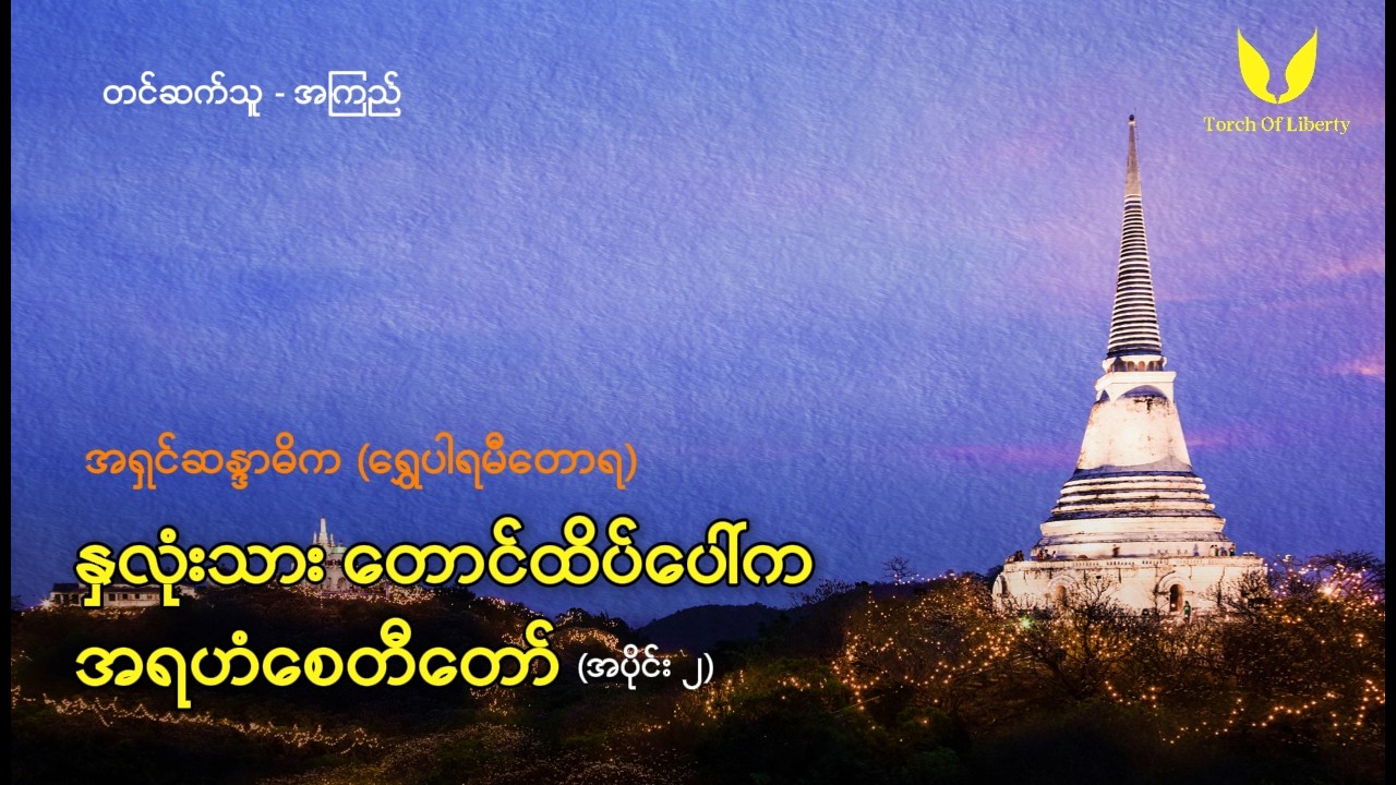 အရှင်ဆန္ဒာဓိက (ရွှေပါရမီတောရ) - နှလုံးသားတောင်ထိပ်ပေါ်က အရဟံစေတီတော် (အပိုင်း ၂) ၊ တင်ဆက်သူ - အကြည်