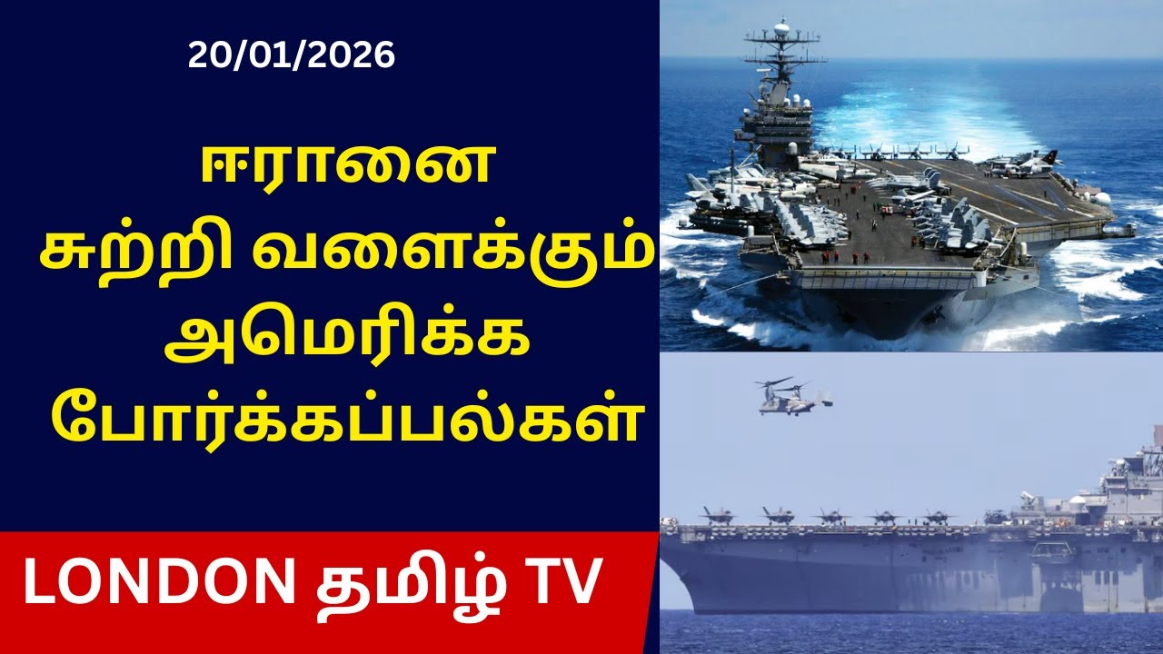 ஈரானை சுற்றி வளைக்கும் அமெரிக்க போர்க்கப்பல்கள்
