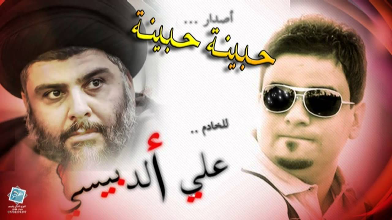 جديد علي الدبيسي حبينة حبينة 2015 حصريا خرافية