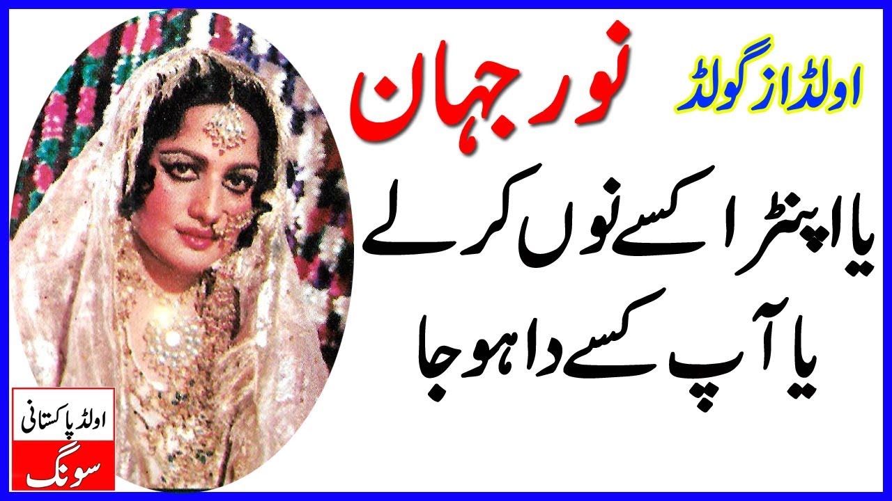 Ya Apra Kasa No Kar Lay Ya Aip Kasa Da Ho Ja Noor Jahan Old Pakistani Songs | Purani Yadin