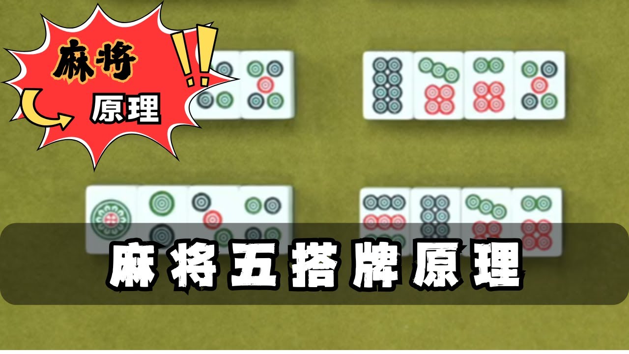 【麻將乾貨】五搭牌原理 #麻將高手速成 #麻将实战技巧