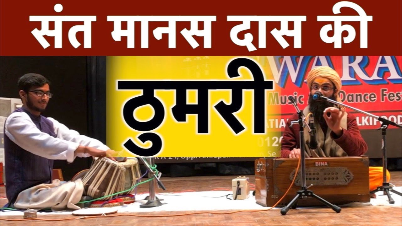 THUMARI By Sant Manas Das Ji Maharaj | बनारस घराना से अलग ठुमरी