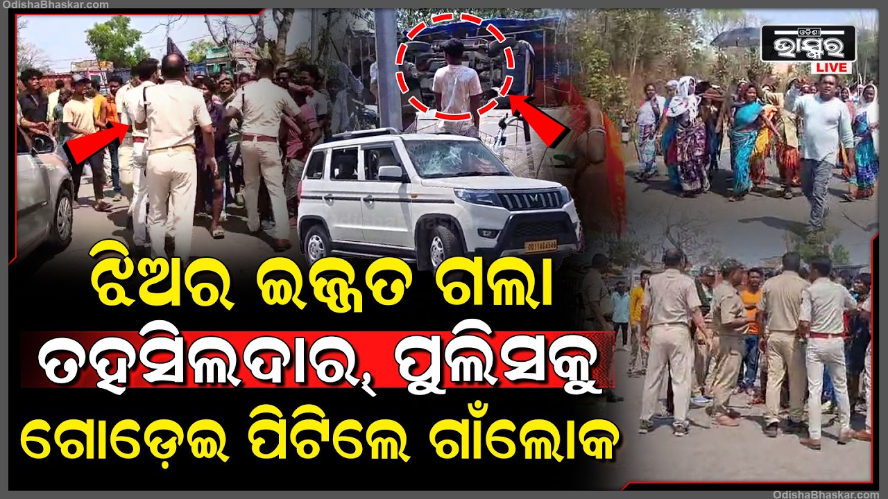 ଝିଅର ଇଜ୍ଜତ ଗଲା ରାଗିଗଲେ ଗାଁ ଲୋକ, ପୋଲିସ ତହସିଲଦାରଙ୍କୁ ଗୋଡ଼େଇ ପିଟିଲେ