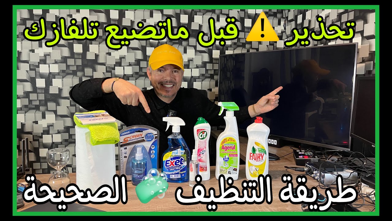 ⛔️ شوف الفيديو قبل ماتفقد تلفازك 📺 هادي هي الطريقة الصحيحة لتنظيف الشاشة