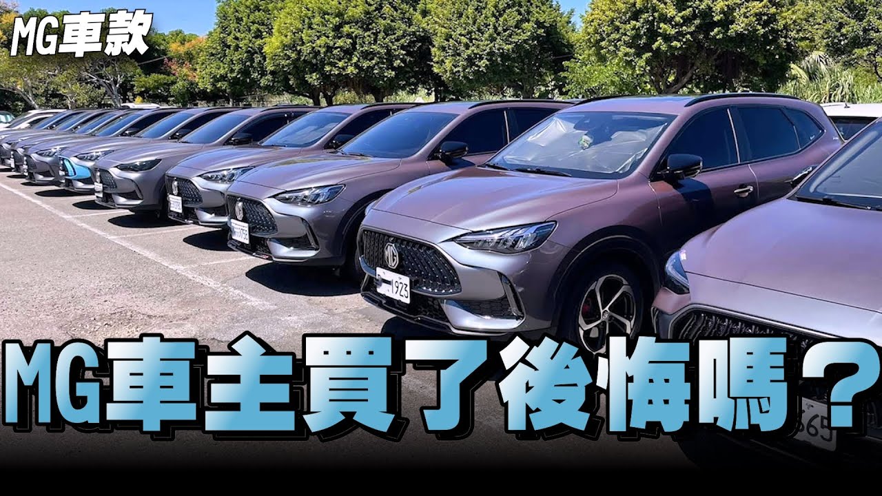 你購車最在意的就是妥善率，我來幫大家直擊訪問MG車主