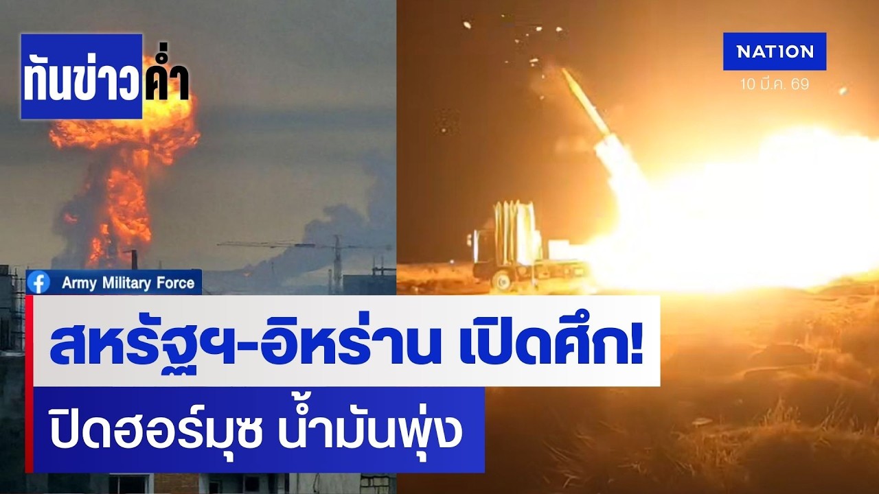 สหรัฐฯ-อิหร่าน เปิดศึก! ปิดช่องแคบฮอร์มุซ น้ำมันโลกวิกฤต | ทันข่าวค่ำ