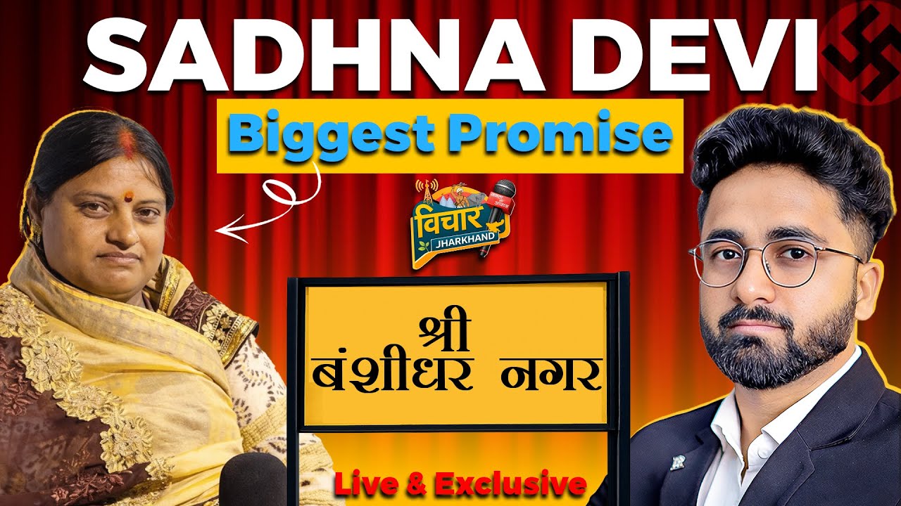 अध्यक्ष प्रत्याशी साधना देवी का बड़ा वादा – जीत के बाद जनता के लिए क्या बदलेगा ? Vichaar Jharkhand 