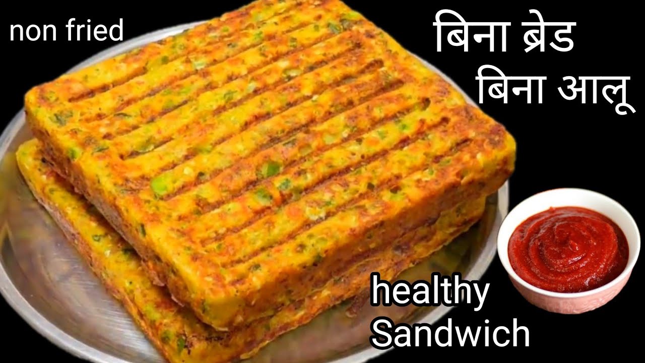 न ब्रेड,ना आलू और नाही सूजी चाहिए बिना फ्राय किए मज़ेदार रेसिपी बनाइये जो बच्चों को भी पसंद आए 
