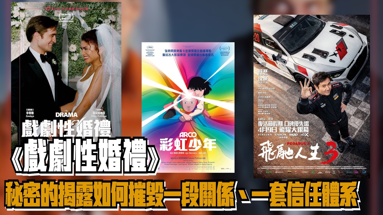 〈大把戲〉評論電影《戲劇性婚禮》(The Drama)、《彩虹少年》(Arco)、《飛馳人生3》(Pegasus 3)  人工CC中文字幕 2026-04-10